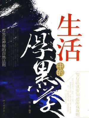cover image of 生活中的厚黑学 (The Machiavellism in Our Lives)